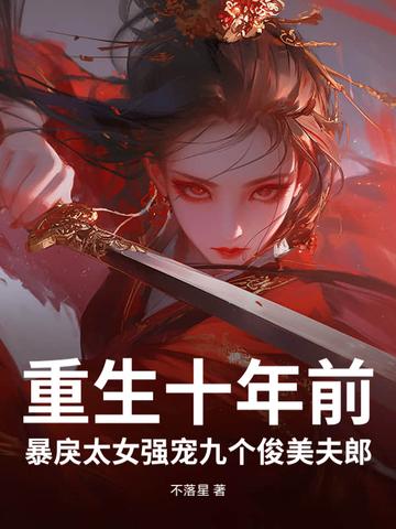 重生十年后的宠溺妻免费阅读 重生十年后的宠溺妻免费阅读
