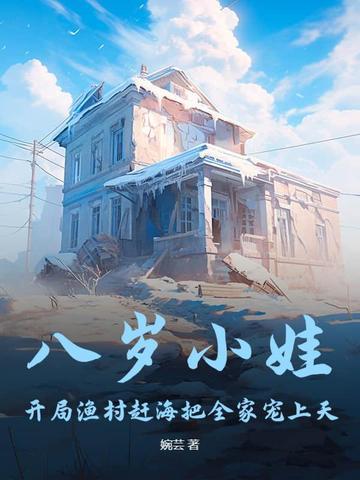 开局渔村赶海把全家宠上天 婉芸 开局渔村赶海把全家宠上天 婉芸