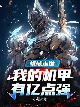 末世机械霸主 末世机械霸主