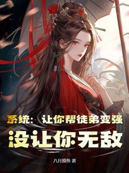 系统让收徒弟的 系统让收徒弟的