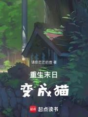重生末日变成猫夏瞳笔趣阁 重生末日变成猫夏瞳笔趣阁