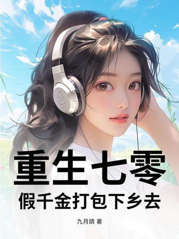 重生七十年代假千金 重生七十年代假千金
