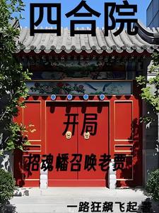 四合院我努力给全院戴帽子 笔趣阁 四合院我努力给全院戴帽子 笔趣阁
