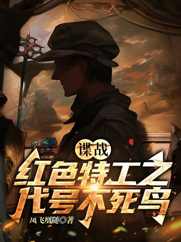 红色特工之代号不死鸟电视剧 红色特工之代号不死鸟电视剧