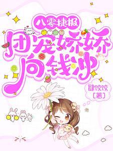 八零团宠小团宝 八零团宠小团宝