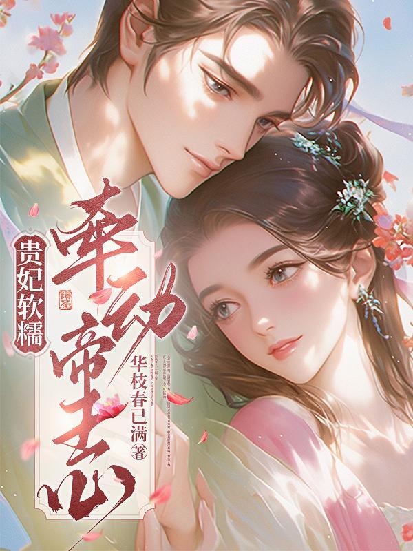 贵妃很撩人 贵妃很撩人