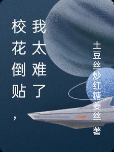 校花倒追我 校花倒追我