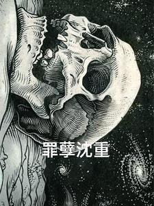 罪孽深重第六章 罪孽深重第六章
