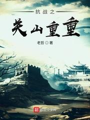 抗战之关山重重免费阅读 抗战之关山重重免费阅读