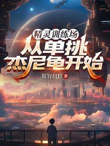 精灵训练师格斗道馆攻略 精灵训练师格斗道馆攻略