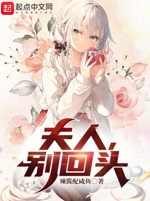 夫人你别逃 夫人你别逃