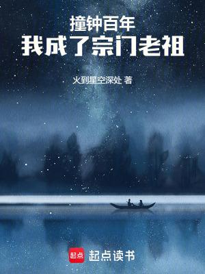 我成了宗门老祖无防盗 我成了宗门老祖无防盗