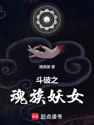 斗破之魂族妖女TXT笔趣阁 斗破之魂族妖女TXT笔趣阁