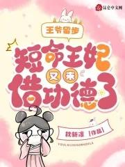 王妃殁了 王妃殁了