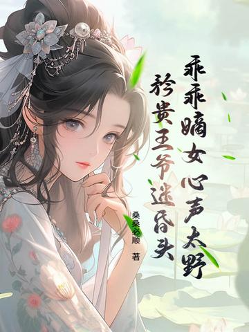 乖乖女竟然是至尊 乖乖女竟然是至尊