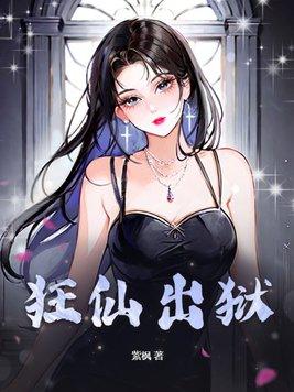 狂仙免费阅读 狂仙免费阅读