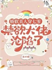 娇软美人(重生)晋江全文免费阅读 娇软美人(重生)晋江全文免费阅读