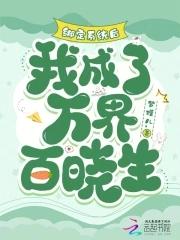 绑定系统后我成了万界百晓生 绑定系统后我成了万界百晓生
