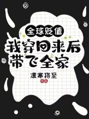 全球贬值我穿回来后带飞全家 凛寒将至 全球贬值我穿回来后带飞全家 凛寒将至