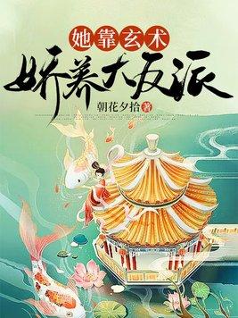 她靠玄术娇养大反派晋江 她靠玄术娇养大反派晋江