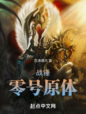 战锤零号原体书评 战锤零号原体书评
