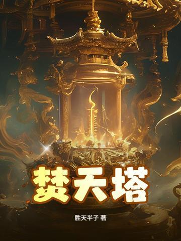 焚天炼器塔 焚天炼器塔