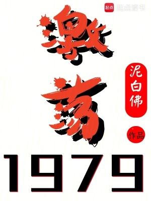 激荡1979!最新章节列表 激荡1979!最新章节列表