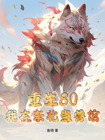 重生在东北 全文免费 重生在东北 全文免费