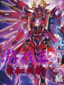 游戏王我我我书记 游戏王我我我书记