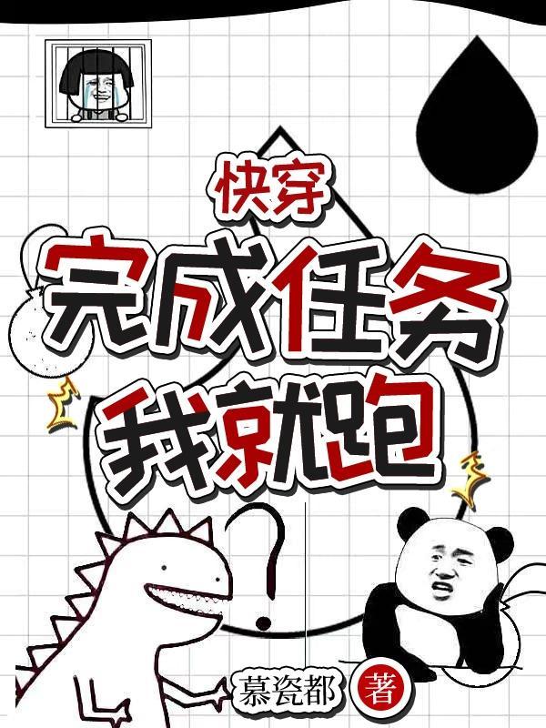 任务完成后(快穿)好看吗 任务完成后(快穿)好看吗