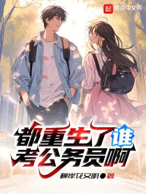 我真没想重生啊 笔趣阁 我真没想重生啊 笔趣阁