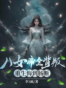 重生悔到肠断免费阅读 重生悔到肠断免费阅读