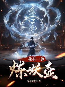我有一尊炼妖壶简介 我有一尊炼妖壶简介