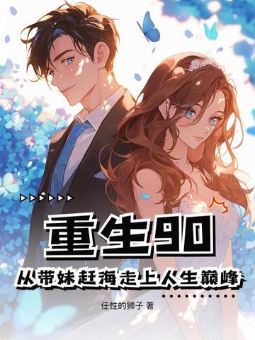 重生90从带妹赶海走上人生巅峰哪个软件看