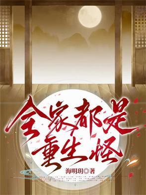 重生之全家都是 重生之全家都是