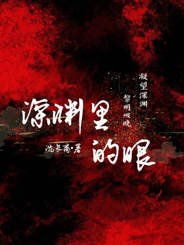 深渊里的眼第几章找到遗书 深渊里的眼第几章找到遗书