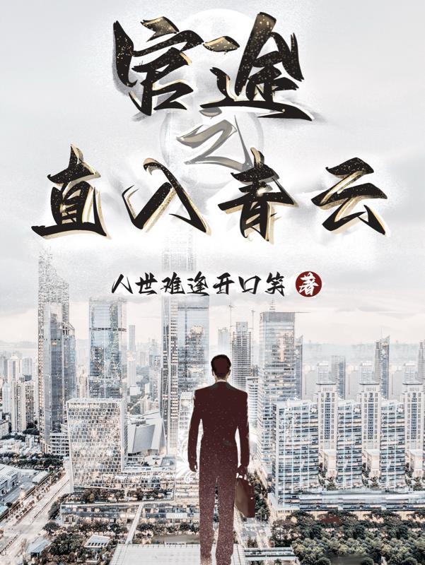 官途之青云直上 官途之青云直上