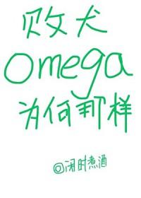 败犬omega为何那样免费阅读 败犬omega为何那样免费阅读