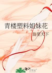 塑料姐妹花对应男的 塑料姐妹花对应男的