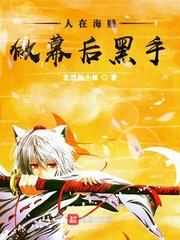 从木叶开始做幕后黑手 从木叶开始做幕后黑手