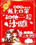 给王爷戴上口罩和他一起沙雕 山魅 给王爷戴上口罩和他一起沙雕 山魅