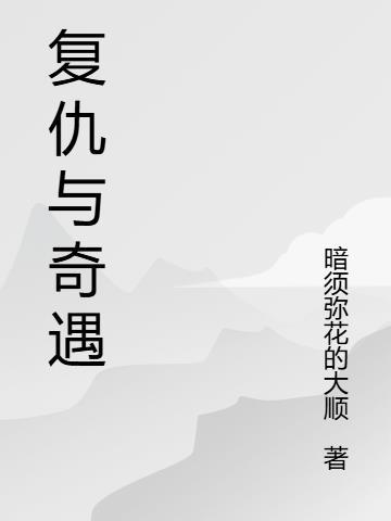 复仇通关攻略 复仇通关攻略
