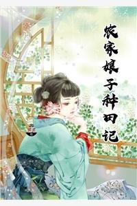 农家娘子种田记赵阿福txt 农家娘子种田记赵阿福txt