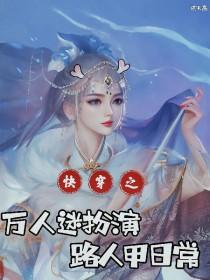 快穿万人迷扮演路人甲日常(张不高) 快穿万人迷扮演路人甲日常(张不高)