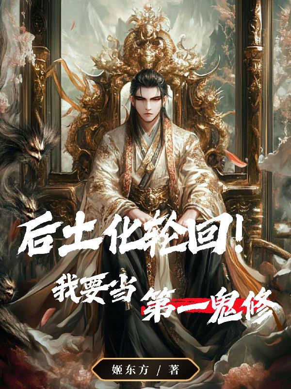 后土身化轮回 后土身化轮回