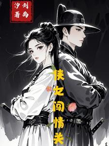 侠女闯情关完整版 侠女闯情关完整版
