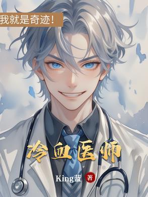 冷血法医结局是什么 冷血法医结局是什么
