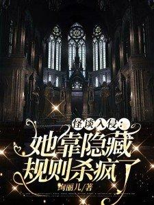 怪谈入侵她靠隐藏规则杀疯了免费阅读 怪谈入侵她靠隐藏规则杀疯了免费阅读