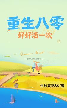 重生八零好运来 重生八零好运来