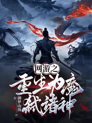 网游之重生为魔弑诸神免费阅读 网游之重生为魔弑诸神免费阅读